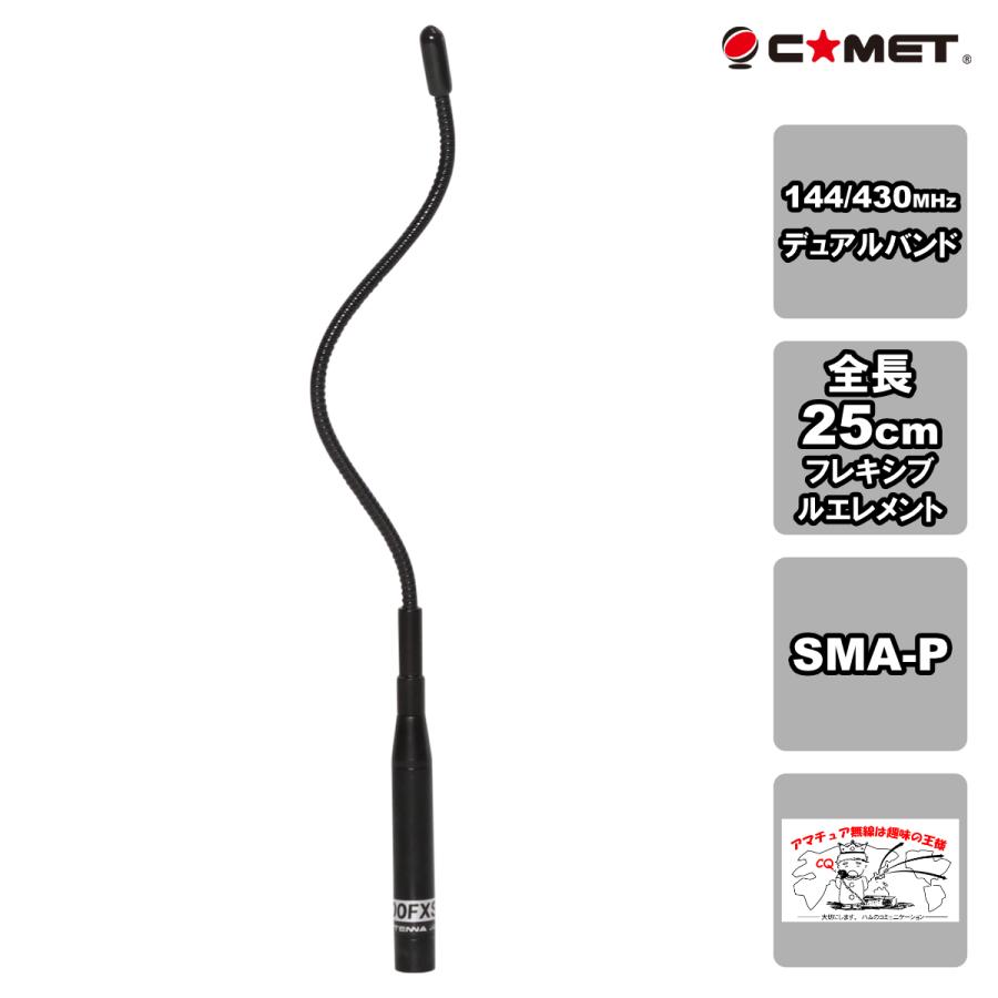 CH-300FXS コメット フレキシブルエレメント 144/430/900MHz広帯域受信ハンディアンテナ SMA-P | 
