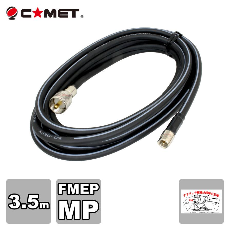 F535M コメット FSシリーズ車載用同軸ケーブル 無線機側ケーブル 5DQEFV 全長3.5m | COMET（無線）