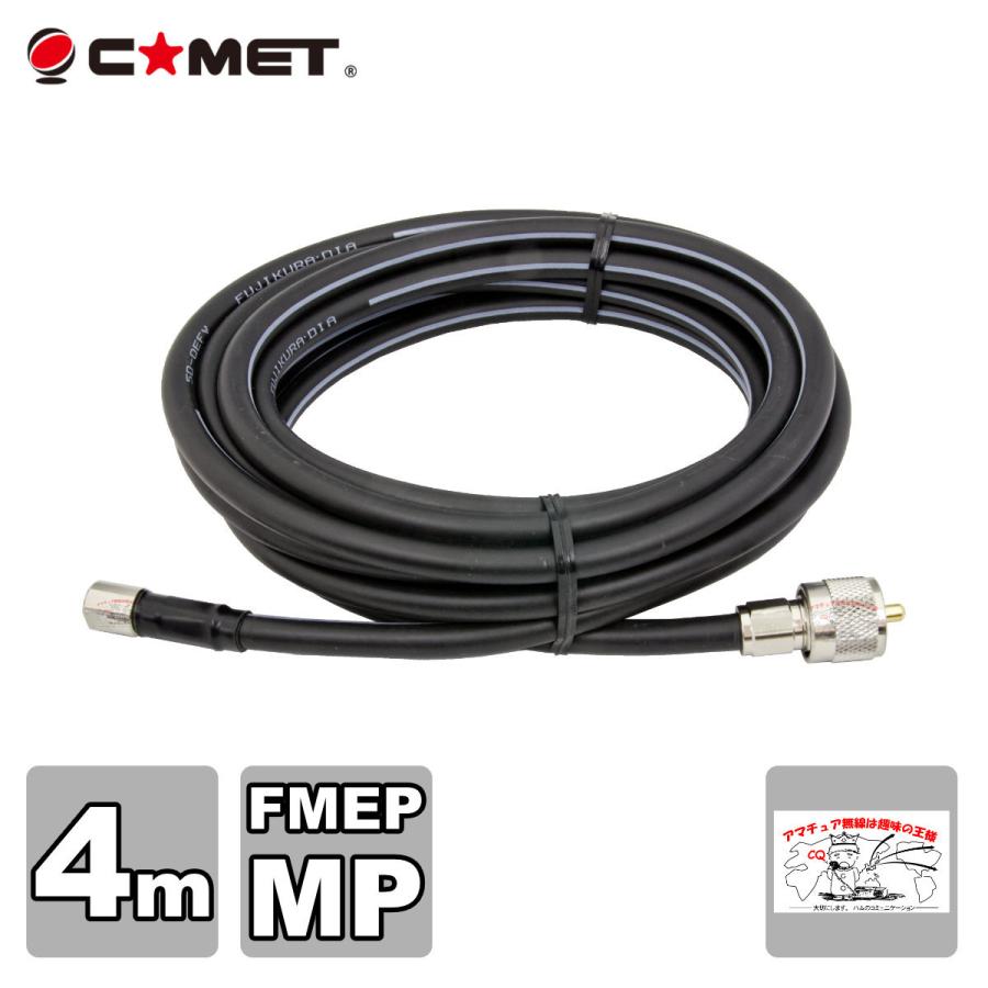 F540M コメット FSシリーズ車載用同軸ケーブル 無線機側ケーブル 5DQEFV 全長4.0m | COMET（無線）