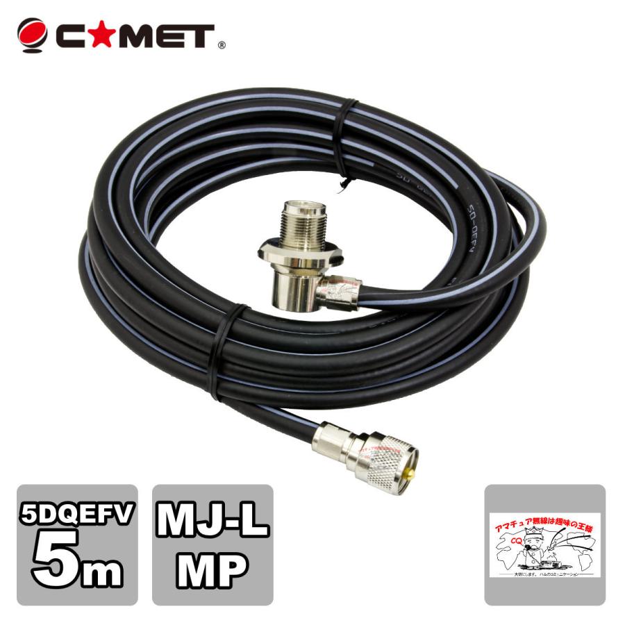 5D5MB コメット 車載用同軸ケーブルセット MJL-MP 5D-QEFV 5m | COMET（無線）