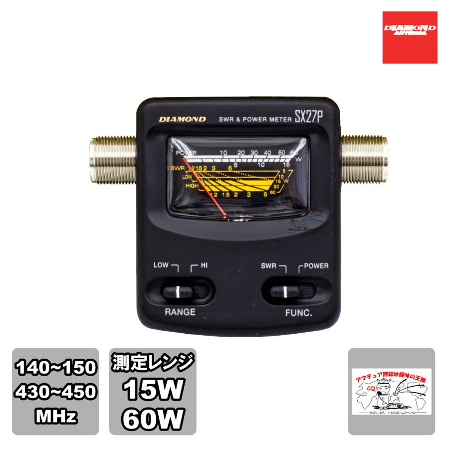 SX27P ダイヤモンド 144/430MHz帯コンパクトSWR・パワー計 140〜150MHz/430〜450MHz レンジ15W/60W | 第一電波工業