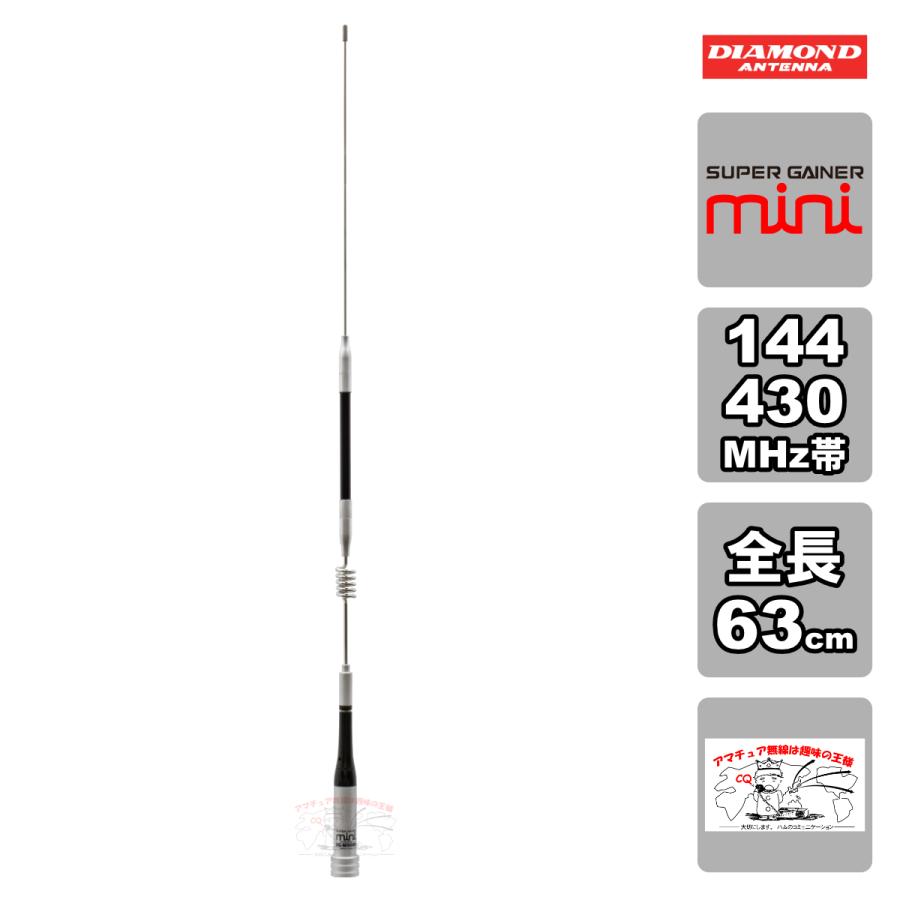 SG-M506R ダイヤモンド 144/430MHz帯2バンドモービルアンテナ 全長 63cm レピーター対応型 D-STAR対応 | 第一電波工業