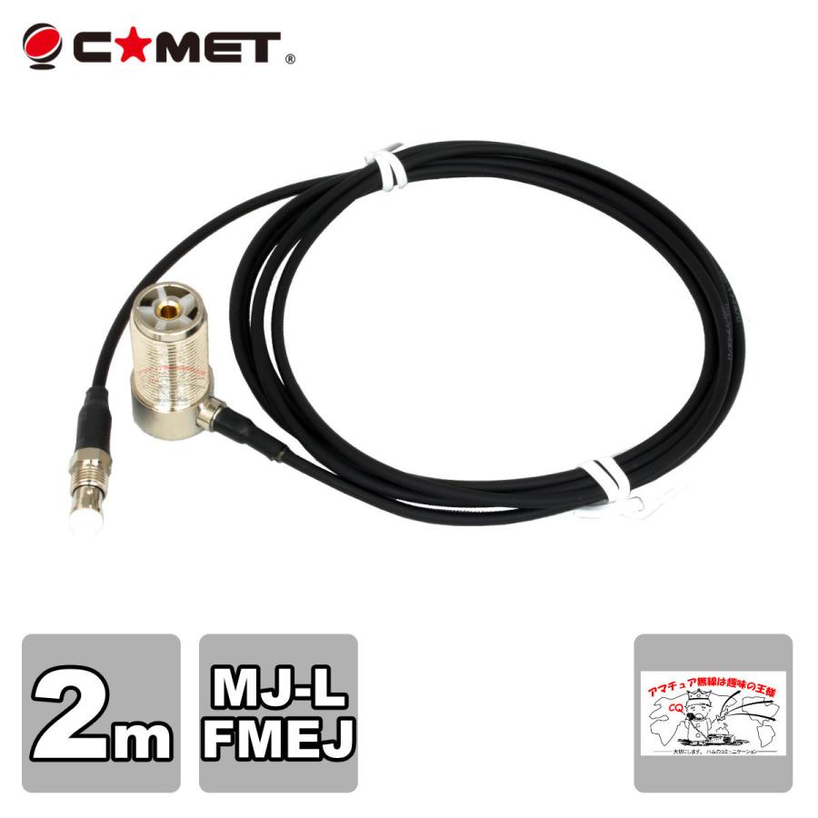 T2M コメット FSシリーズ車載用同軸ケーブル 全長を決められる組み合わせ自由型 MJ-L FMEJ アンテナ側ケーブル 2m | COMET（無線）
