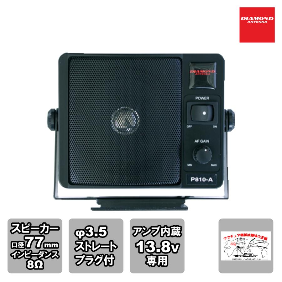 P810A ダイヤモンド 通信用モービルスピーカー ボリューム機能付・アンプ内蔵・シガープラグ付 | 第一電波工業