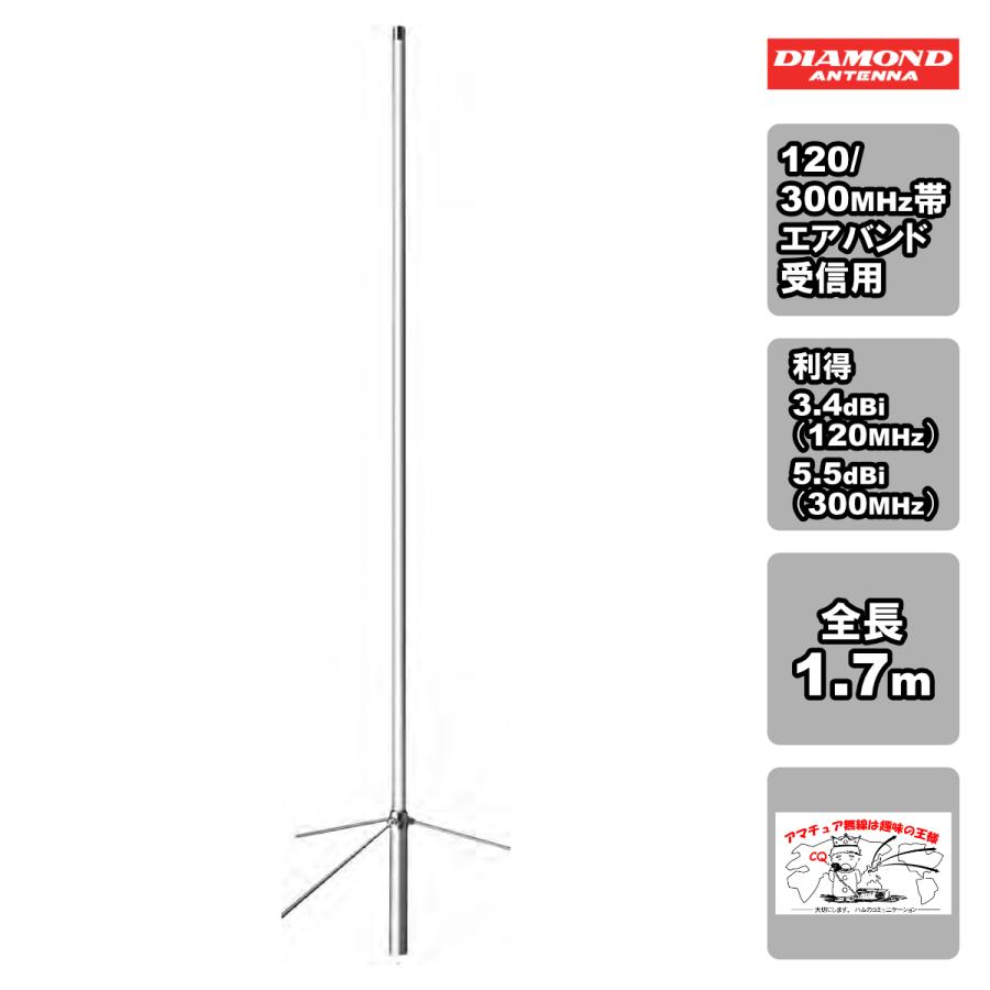 D777 ダイヤモンド 120/300MHz帯エアバンド受信用アンテナ | 第一電波工業