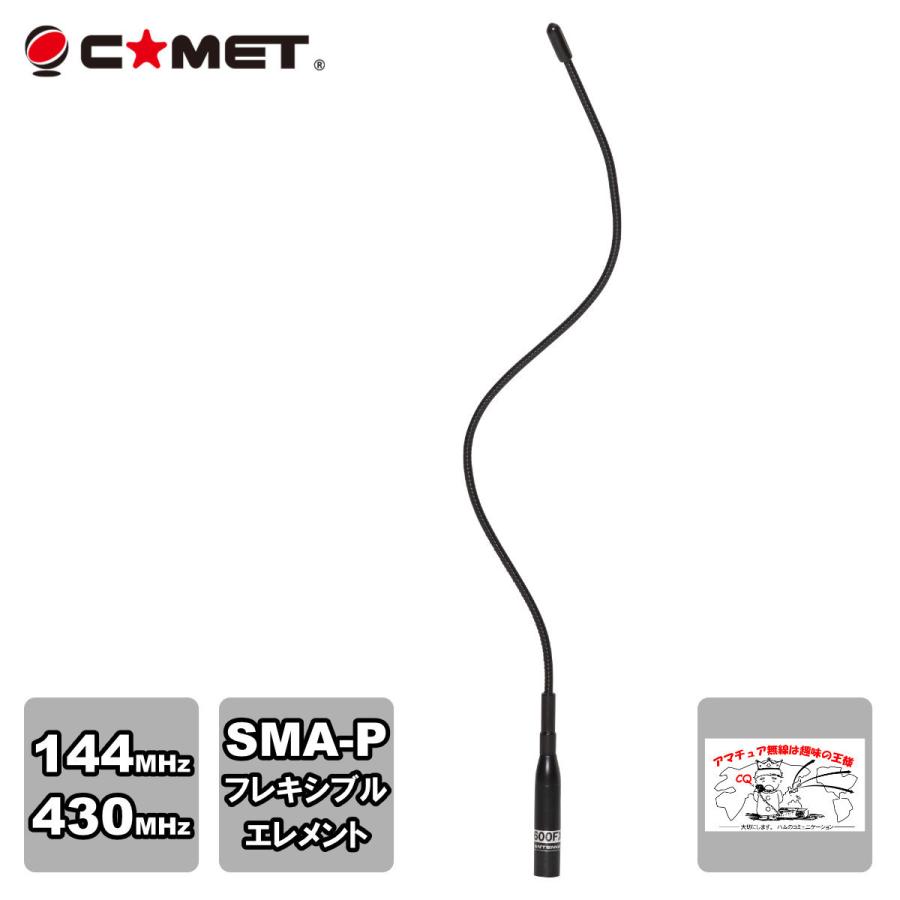 CH-600FXS コメット 144/430MHz2バンドハンディアンテナ | COMET（無線）