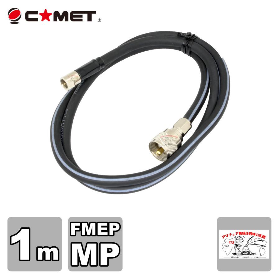 F510M コメット FSシリーズ車載用同軸ケーブル 無線機側ケーブル | COMET（無線）