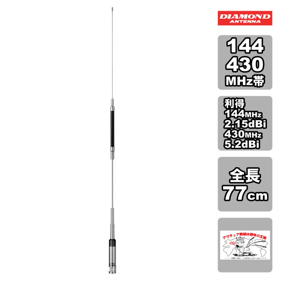 NR-760R ダイヤモンド 144/430MHz帯 高利得2バンドノンラジアルモービルアンテナ 全長 77cm レピーター対応型 D-STAR対応 | 第一電波工業