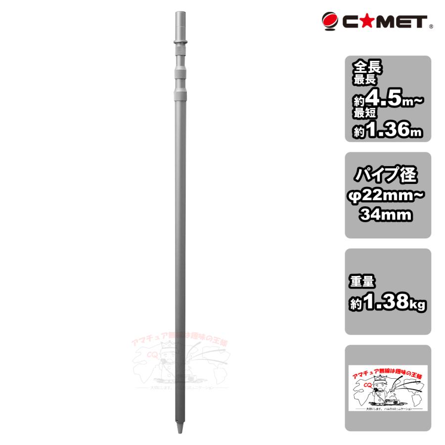 CP-45 コメット 移動用アルミポール 4段 最大4.5m 送料無料 | COMET（無線）