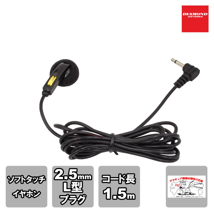 DEH7K ダイヤモンド ハンディトランシーバー、イヤホンマイク用イヤホン 2.5φプラグケンウッド 1.5m | 第一電波工業