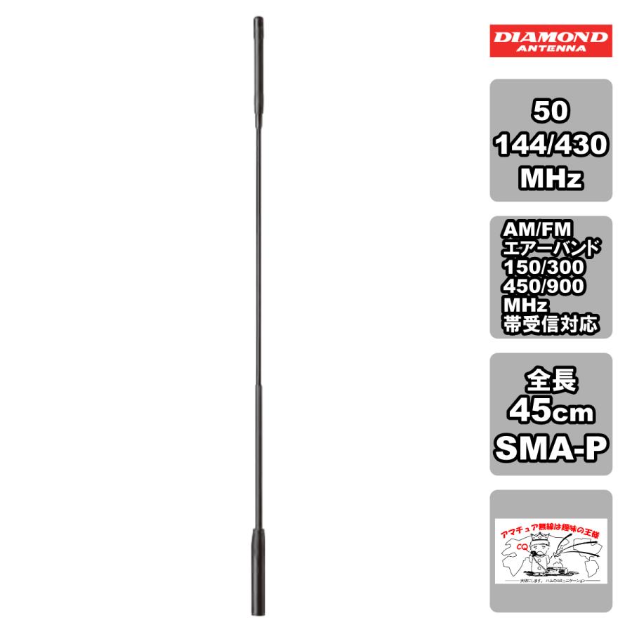 SRH940 ダイヤモンド 50/144/430MHz帯＆AM/FMエアーバンド/150/300/450/900MHz帯受信対応ハンディアンテナ | 第一電波工業