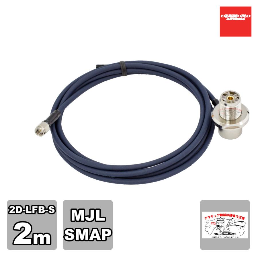 2D2SR ダイヤモンド 車載用同軸ケーブル 2D-LFB-S 2m MLJ-SMAP | 第一電波工業