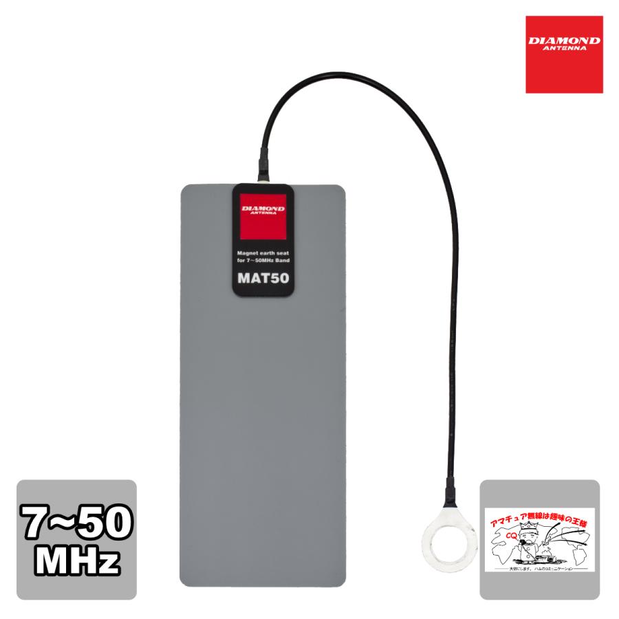 MAT50 ダイヤモンド 7〜50MHz帯用マグネットアースシート | 第一電波工業