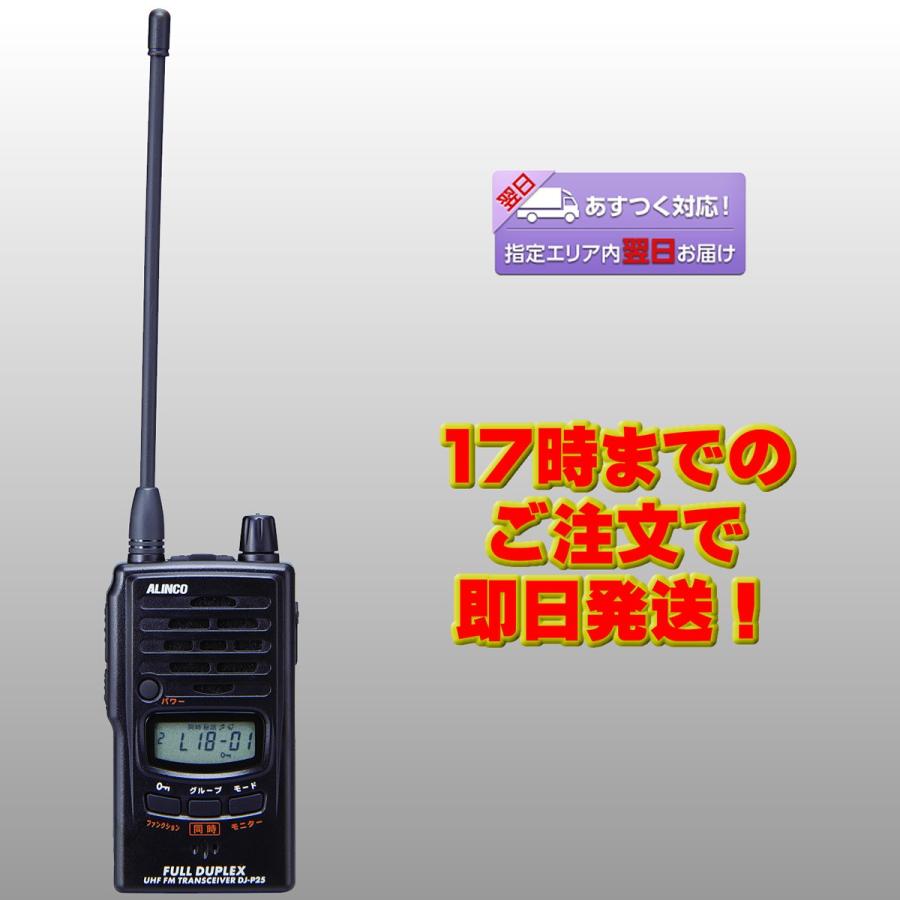 トランシーバー DJ-P25 アルインコ 47ch 中継対応 防浸型特定小電力トランシーバー 送料無料 | ALINCO