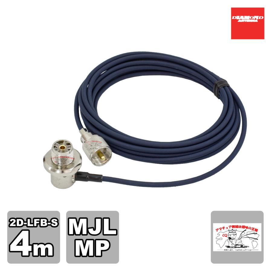 2D4MR ダイヤモンド 車載用同軸ケーブル 2D-LFB-S 4m MLJ-MP | 第一電波工業