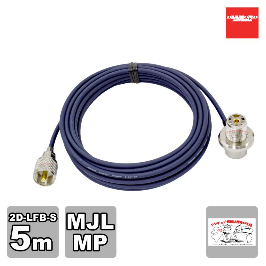 2D5MR ダイヤモンド 車載用同軸ケーブル 2D-LFB-S 全長 5m MLJ-MP | 第一電波工業