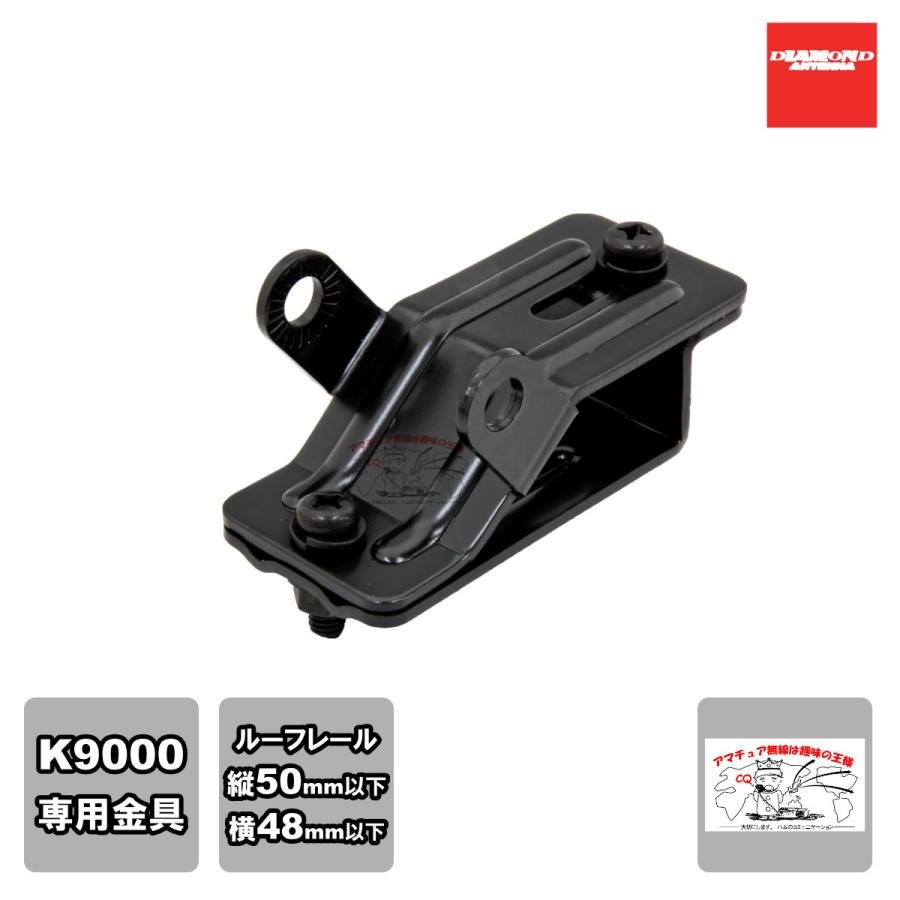 KLR ダイヤモンド K9000電動基台用ルーフレール用取付金具 | 第一電波工業