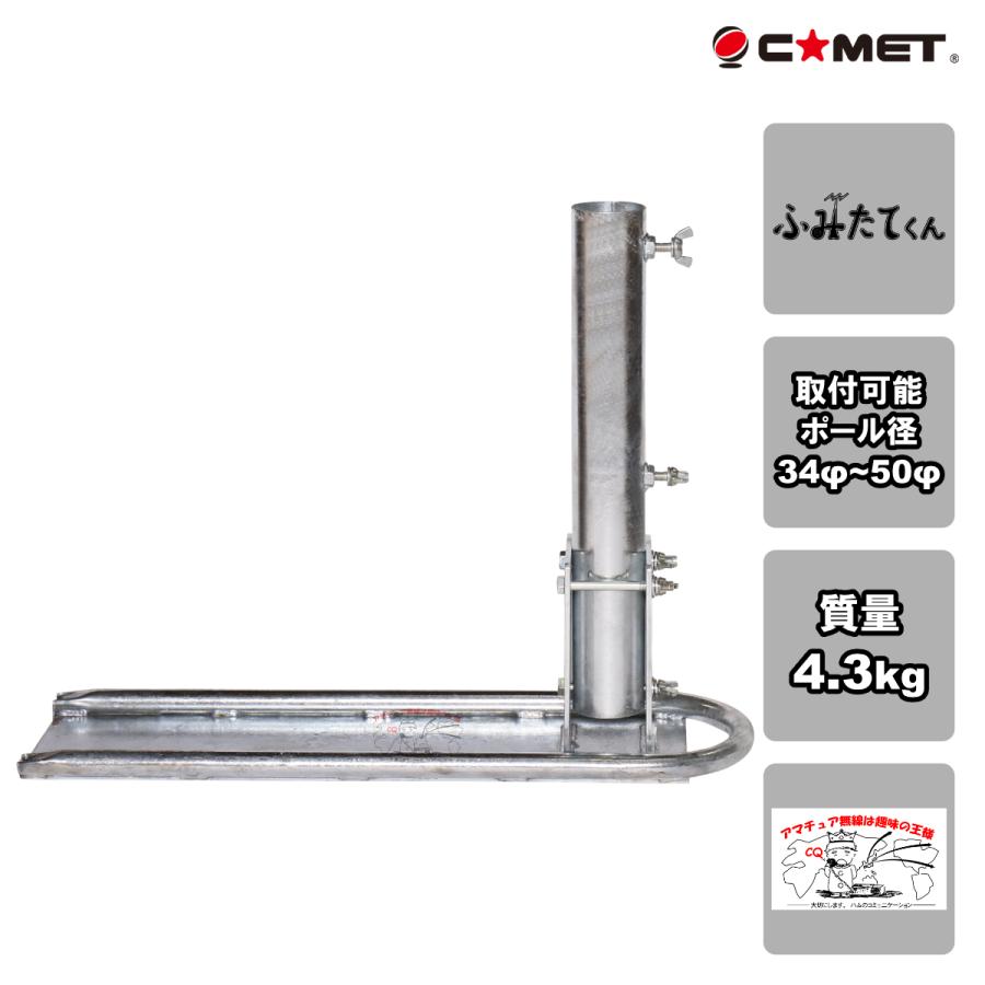 MCB-III コメット モービル移動用簡易ポール立て 送料無料 | COMET（無線）