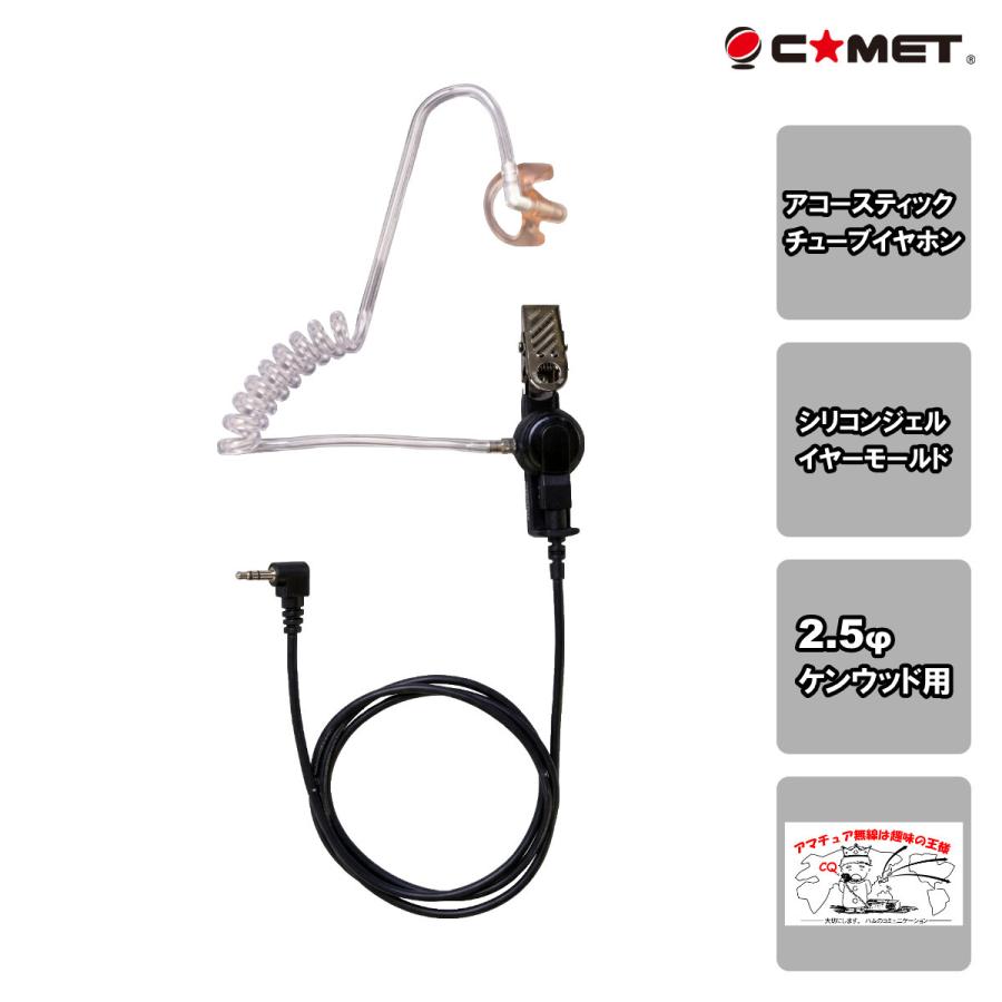 CEP500K コメット アコースティックチューブイヤホン 2.5φ L型ケンウッド用 | COMET（無線）