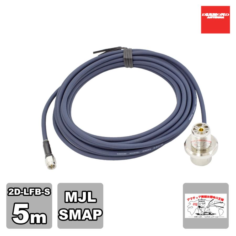 2D5SR ダイヤモンド 車載用同軸ケーブル 2D-LFB-S 5m MLJ-SMAP | 第一電波工業