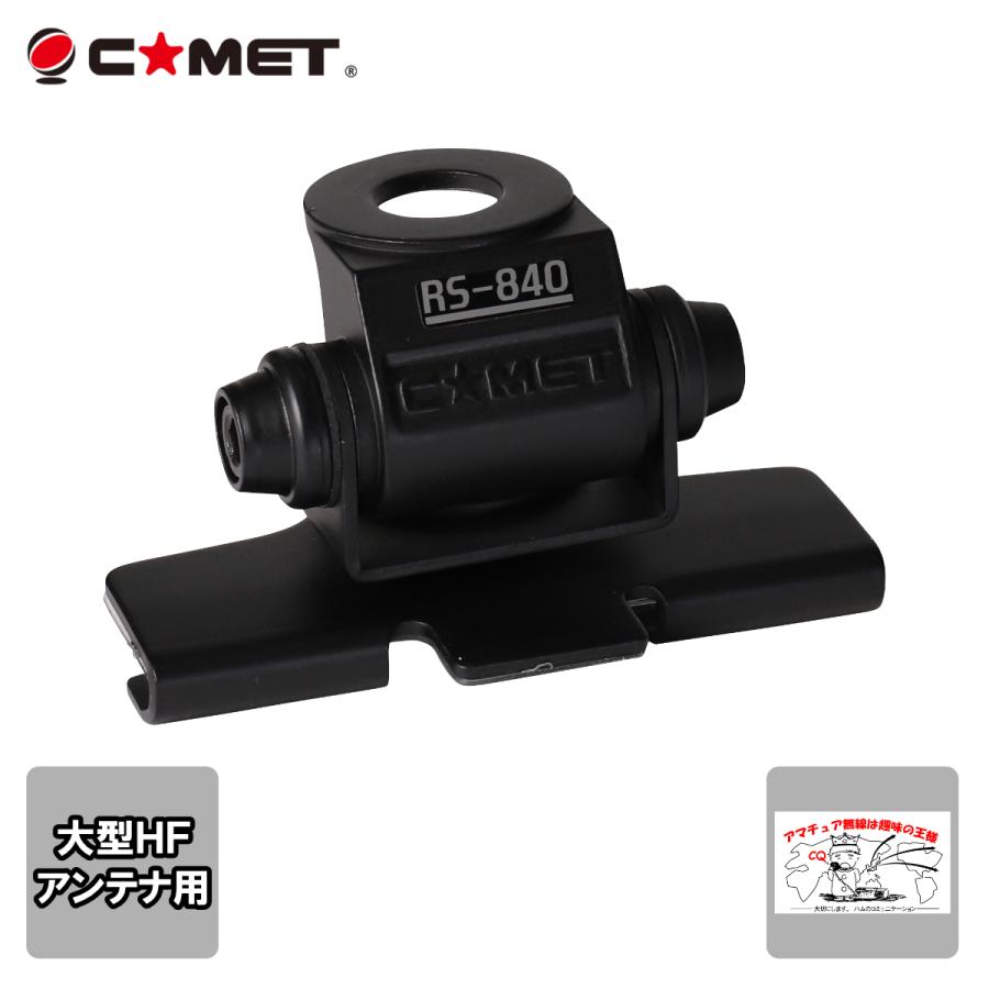RS-840 コメット 大型HFアンテナ用 トランク・ハッチバック基台 | COMET（無線）