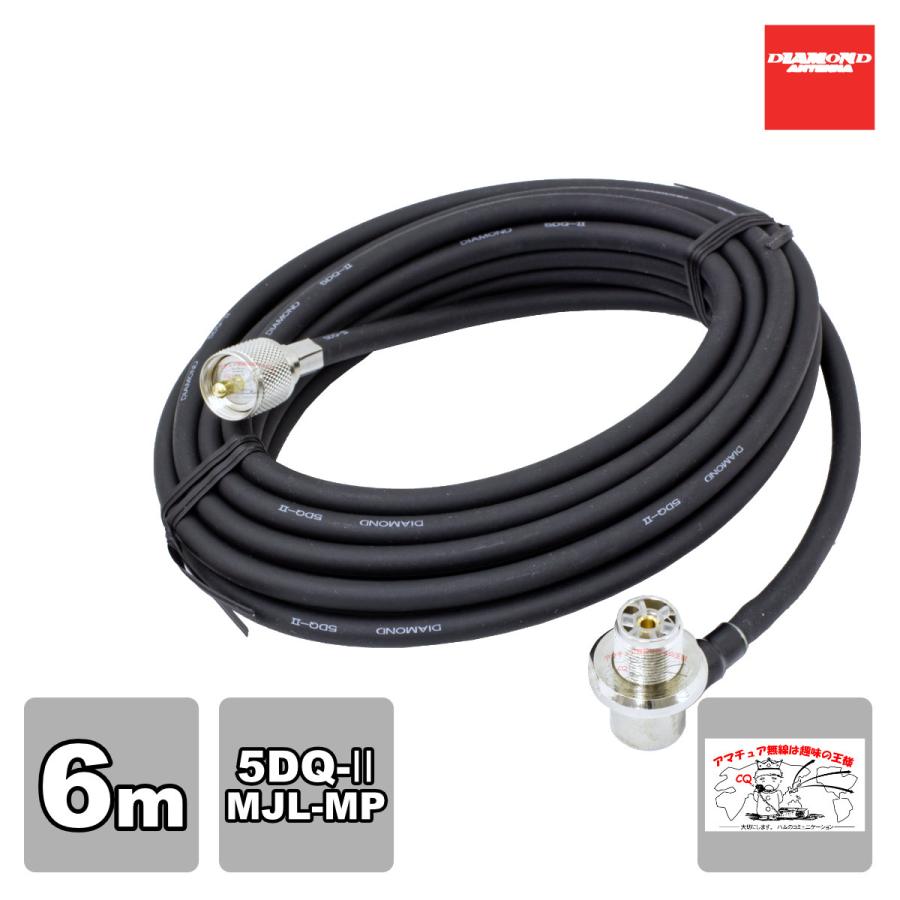 5DQ6MR ダイヤモンド 車載用同軸ケーブル 5DQ-II 6m MLJ-MP | 第一電波工業
