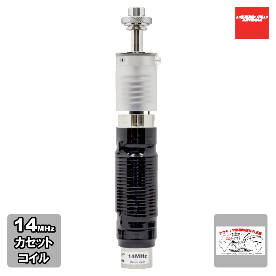 MDC20HX ダイヤモンド MD用カセットエレメント カセットコイル式 14MHz | 第一電波工業