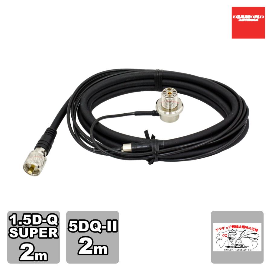 M420R ダイヤモンド 車載用ジョイントケーブルセット 1.5D 2m+5D 2m 全長4m | 第一電波工業