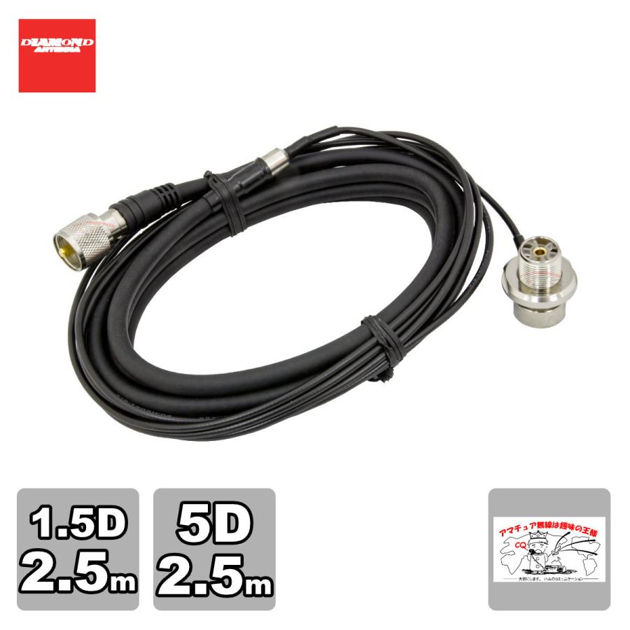 M525R ダイヤモンド 車載用ジョイントケーブルセット 1.5D 2.5m+5D 2.5m 全長5m | 第一電波工業