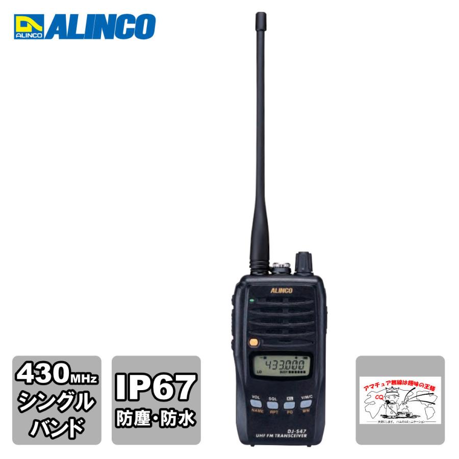 アマチュア無線 DJ-S47L アルインコ 430MHz 防水型FMハンディトランシーバー 5W | ALINCO