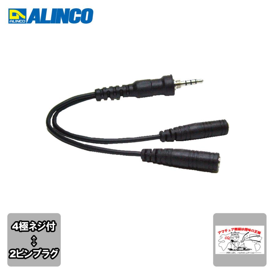 EDS-14 アルインコ MIC/SP プラグ変換ケーブル | ALINCO