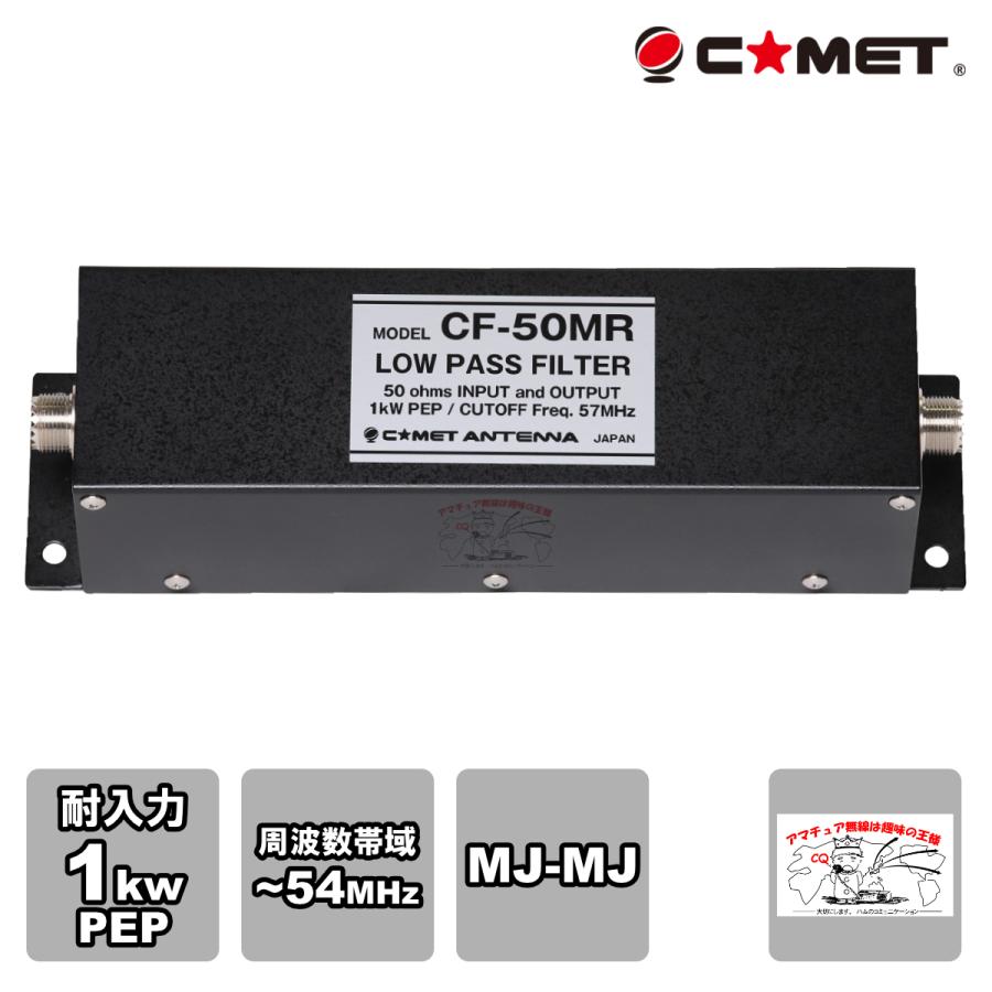 CF-50MR コメット ローパスフィルター Amazon | Comet CF-50MR コメット ローパスフィルター カット