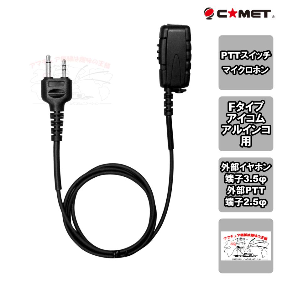CEM-EX1F コメット イヤホンを自由に選べるマイク付コネクター アイコム・アルインコ(ストレート型) | COMET（無線）