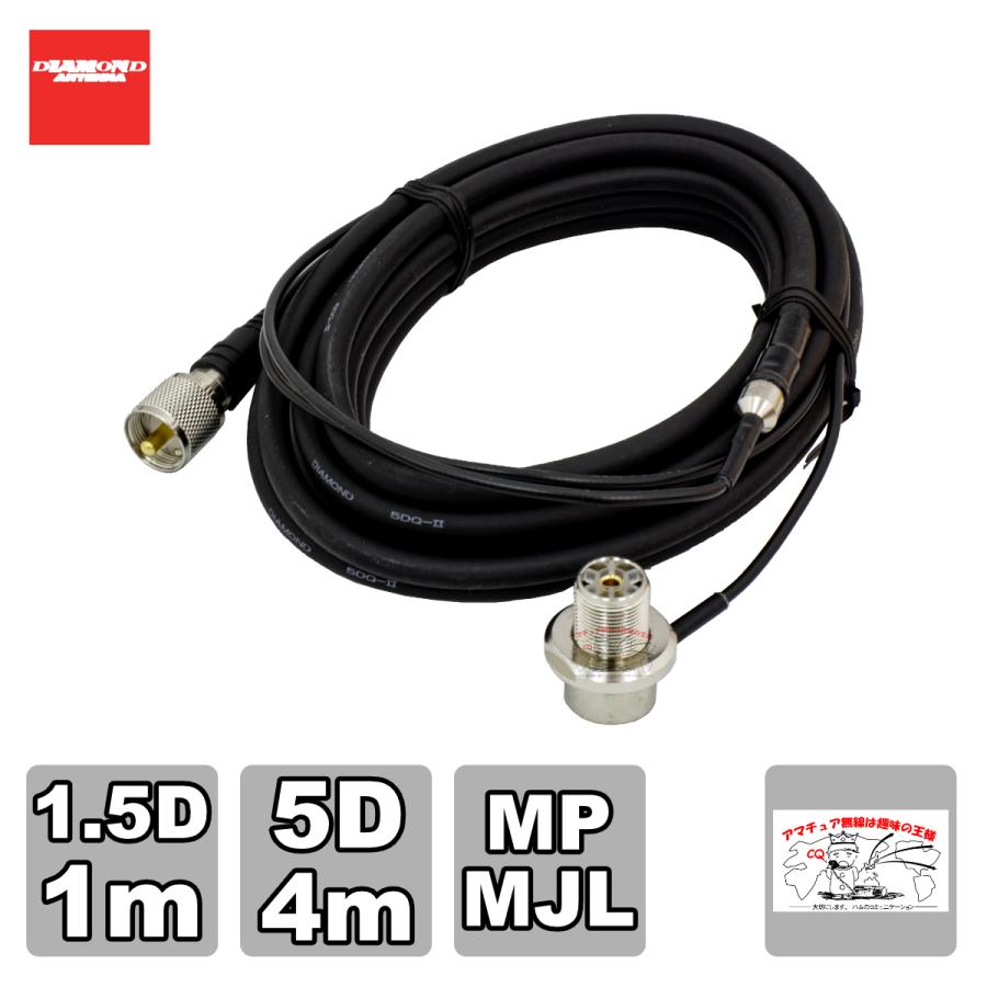 M510R ダイヤモンド 車載用ジョイントケーブルセット 1.5D 1m+5D 4m 全長5m | 第一電波工業