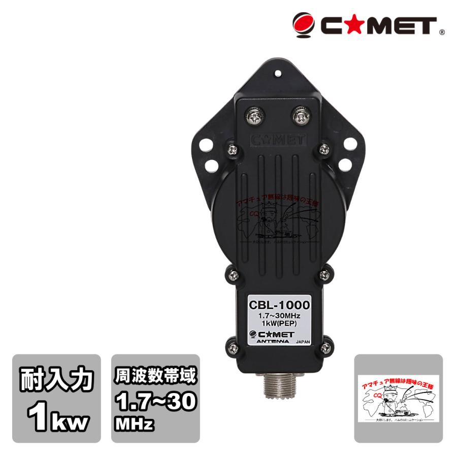 CBL-1000 コメット バラン 1KWタイプ 1.7〜30MHz | COMET（無線）