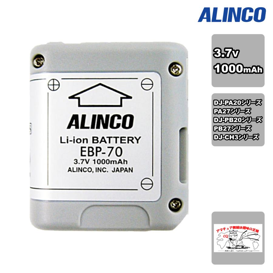 EBP-70 アルインコ リチウムイオンバッテリーパック | ALINCO