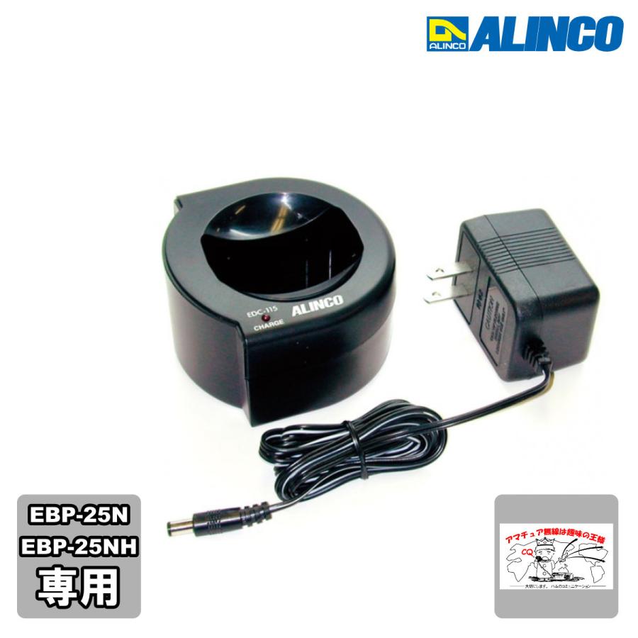EDC-115 アルインコ EBP-25N,EBP-25NH専用 標準充電器セット | ALINCO