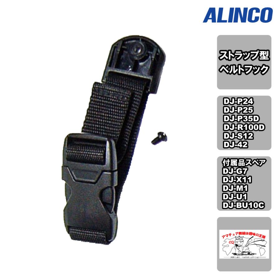 EBC-23 アルインコ ストラップ型ベルトクリップ | ALINCO