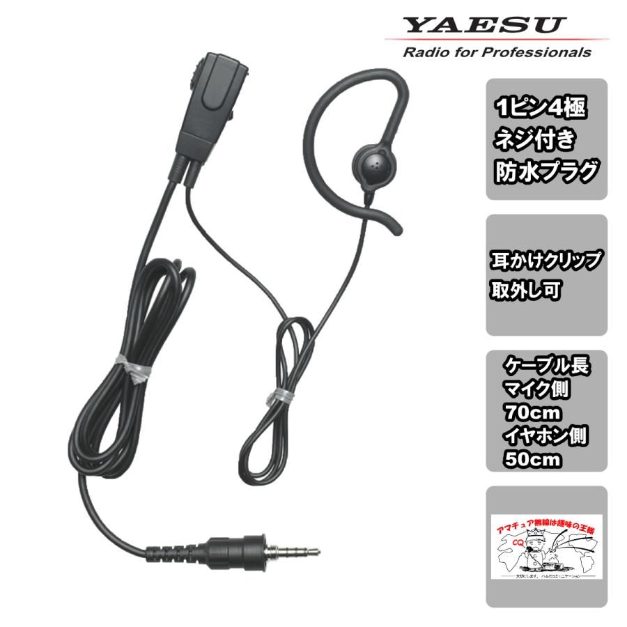 MH-381A4B 八重洲無線 小型タイピンマイク（耳かけイヤホン） 1ピン4極ネジ付き防水プラグ | 八重洲無線