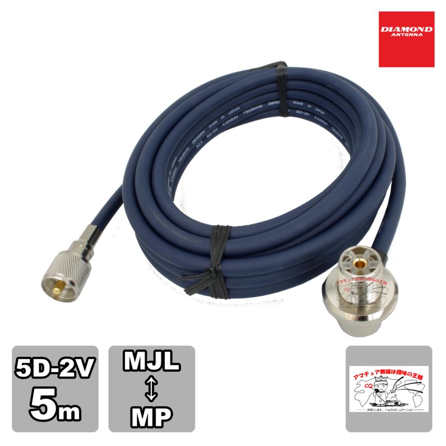 5D5MR ダイヤモンド 車載用同軸ケーブル 5D-2V 5m MLJ-MP | 第一電波工業