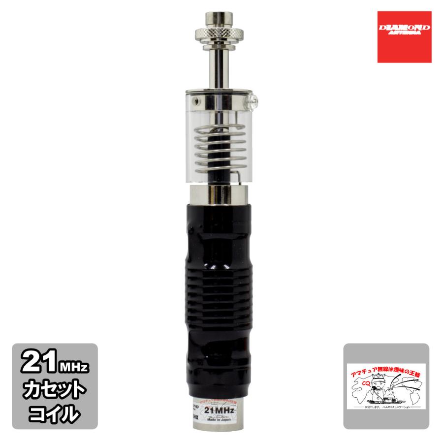 MDC15HX ダイヤモンド MD用カセットエレメント カセットコイル式 21MHz | 第一電波工業