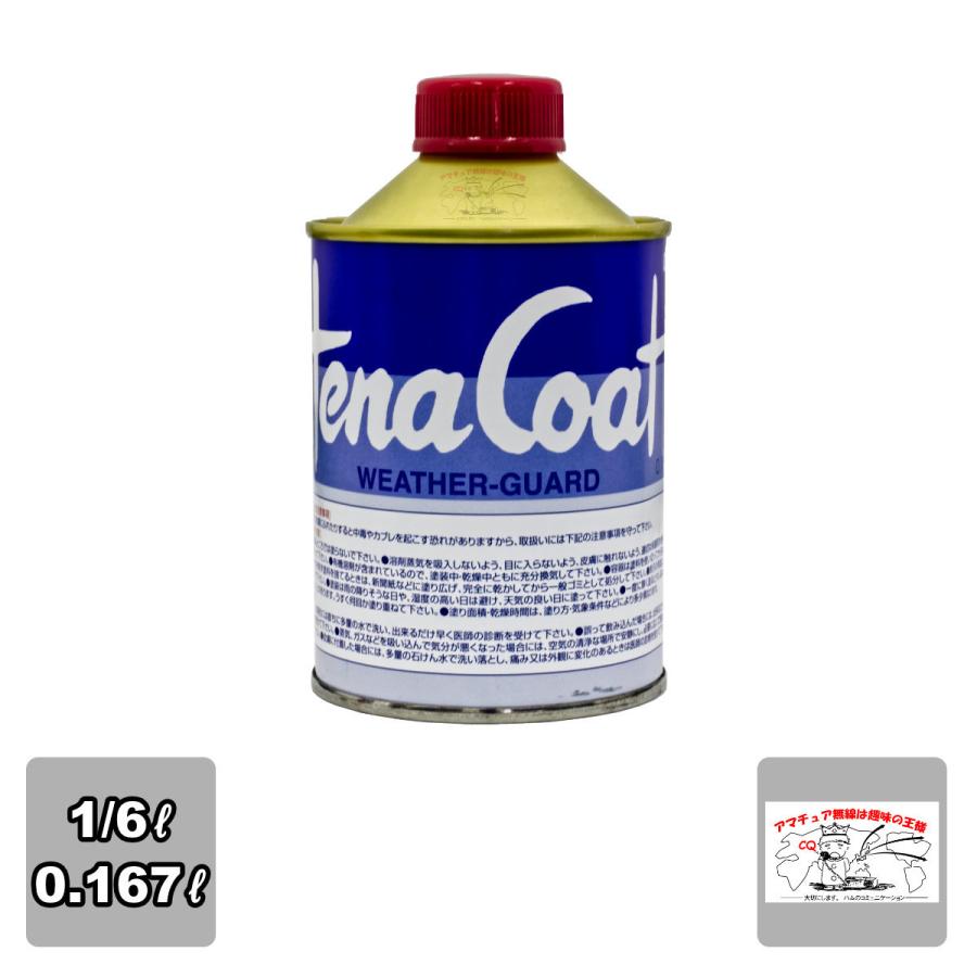 TENACOAT（テナコート） 1/6L (0.167L) ナガラ電子工業 ウェザーガード | 第一電波工業