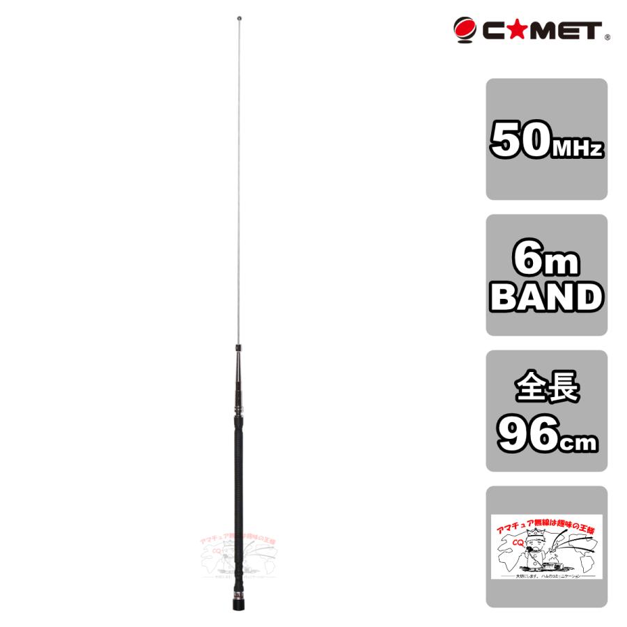 HFB-6 コメット 50MHz帯 6m BAND ベースローディングタイプモービルアンテナ | COMET（無線）