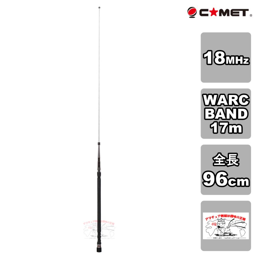 HFB-17 コメット 18MHz WARC BAND HFベースローディングタイプモービルアンテナ | COMET（無線）