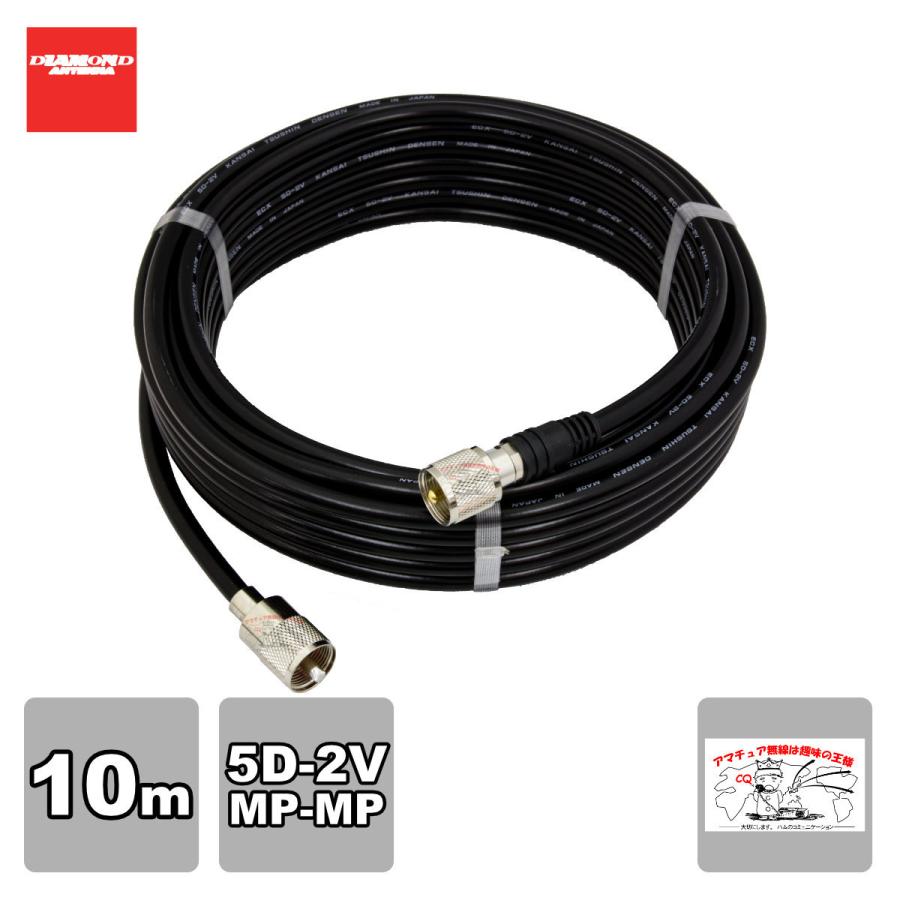 5D10MB ダイヤモンド 固定局用同軸ケーブルセット(5D-2V) 全長10m MP-MP(脱着式)コネクター付き | 第一電波工業