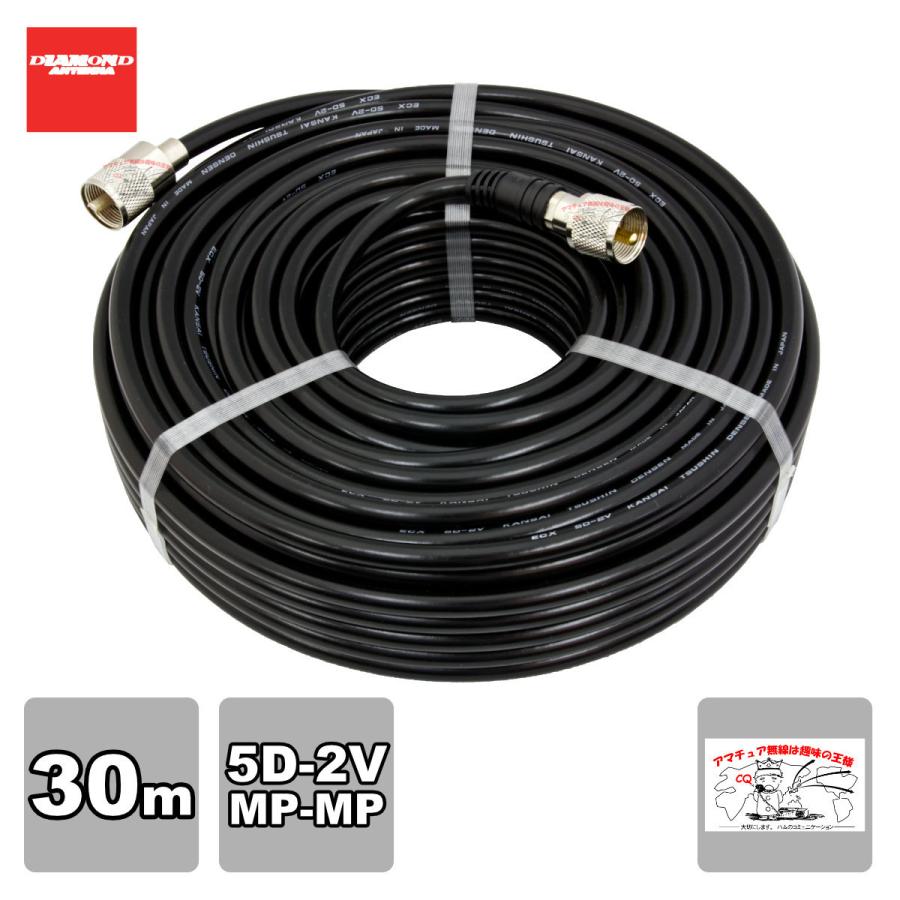 5D30MB ダイヤモンド 固定局用同軸ケーブルセット(5D-2V) 全長30m MP-MP(脱着式)コネクター付き | 第一電波工業