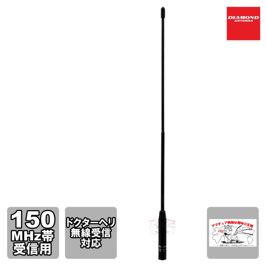 SRH150 ダイヤモンド 150MHz帯受信用ハンディアンテナ SMA-P | 第一電波工業