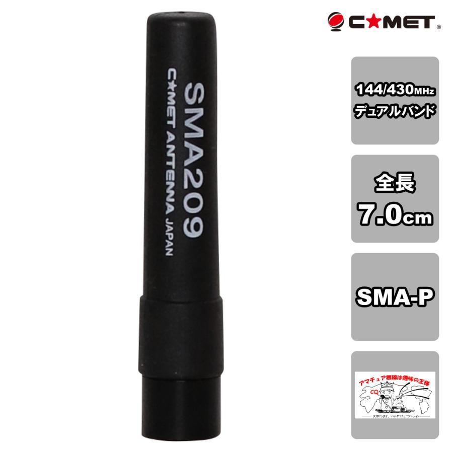 SMA209 コメット 144/430MHz帯 超小型ハンディアンテナ コネクターSMA型 | COMET（無線）
