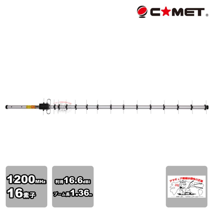CYA-1216E コメット 1200MHz 16素子 シングル八木アンテナ | COMET（無線）