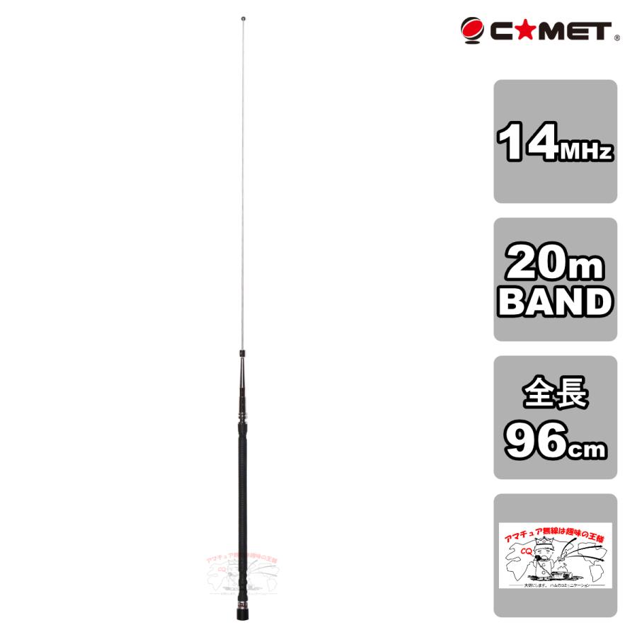 HFB-20 コメット 14MHz帯 20m BAND ベースローディングタイプモービルアンテナ | COMET（無線）